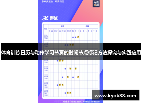 体育训练日历与动作学习节奏的时间节点标记方法探究与实践应用