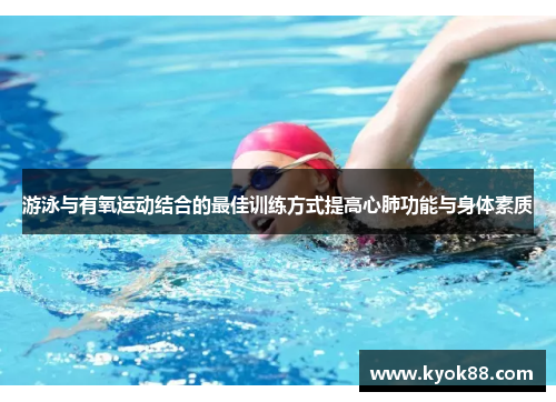 游泳与有氧运动结合的最佳训练方式提高心肺功能与身体素质