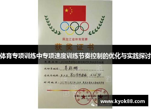 体育专项训练中专项速度训练节奏控制的优化与实践探讨